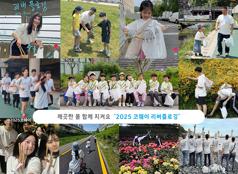 코웨이 ‘2025 리버플로깅 캠페인’ 참가자들의 활동 인증 사진
