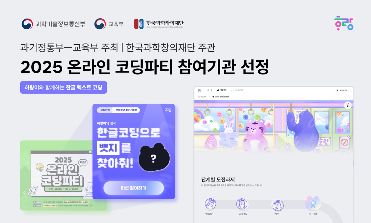 호랑에듀, 과기정통부·교육부 주최 2025 온라인 코딩파티 참여 기관 선정