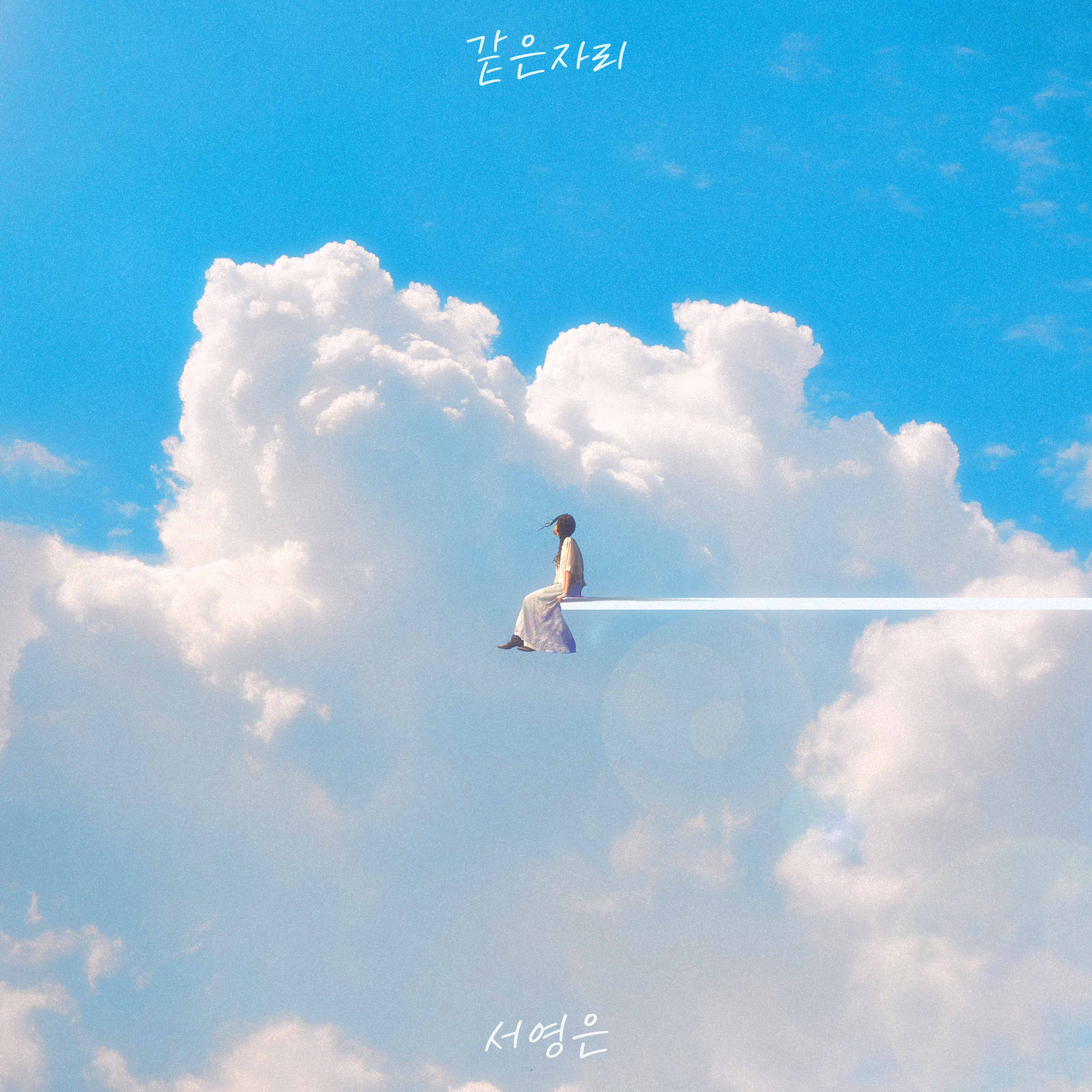 서영은, 19일 새 싱글 ‘같은 자리’ 발매…보컬 장인 컴백