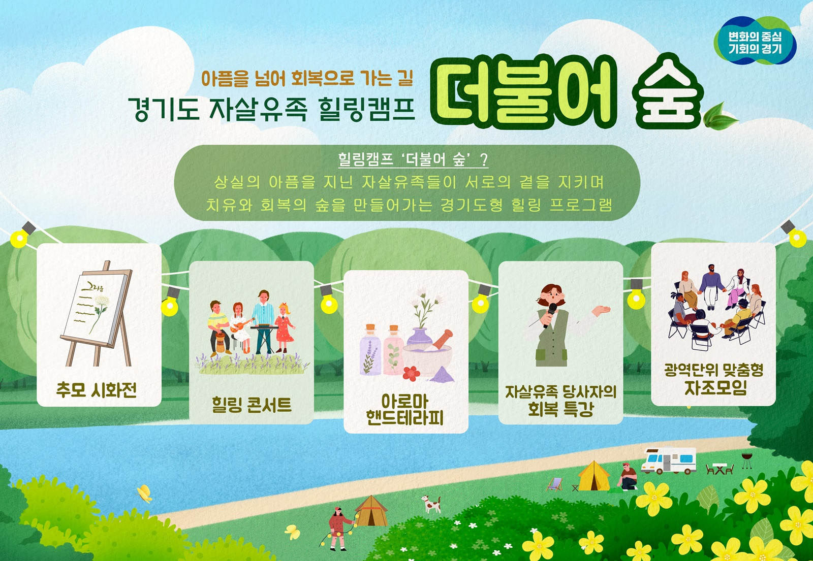 자살유족 힐링캠프 포스터