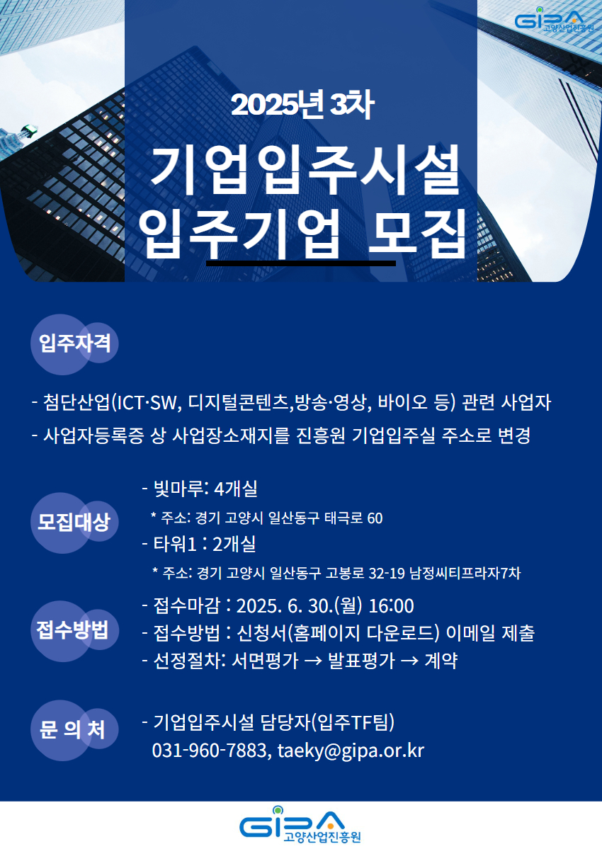 첨단산업 분야 기업입주시설 모집 안내문