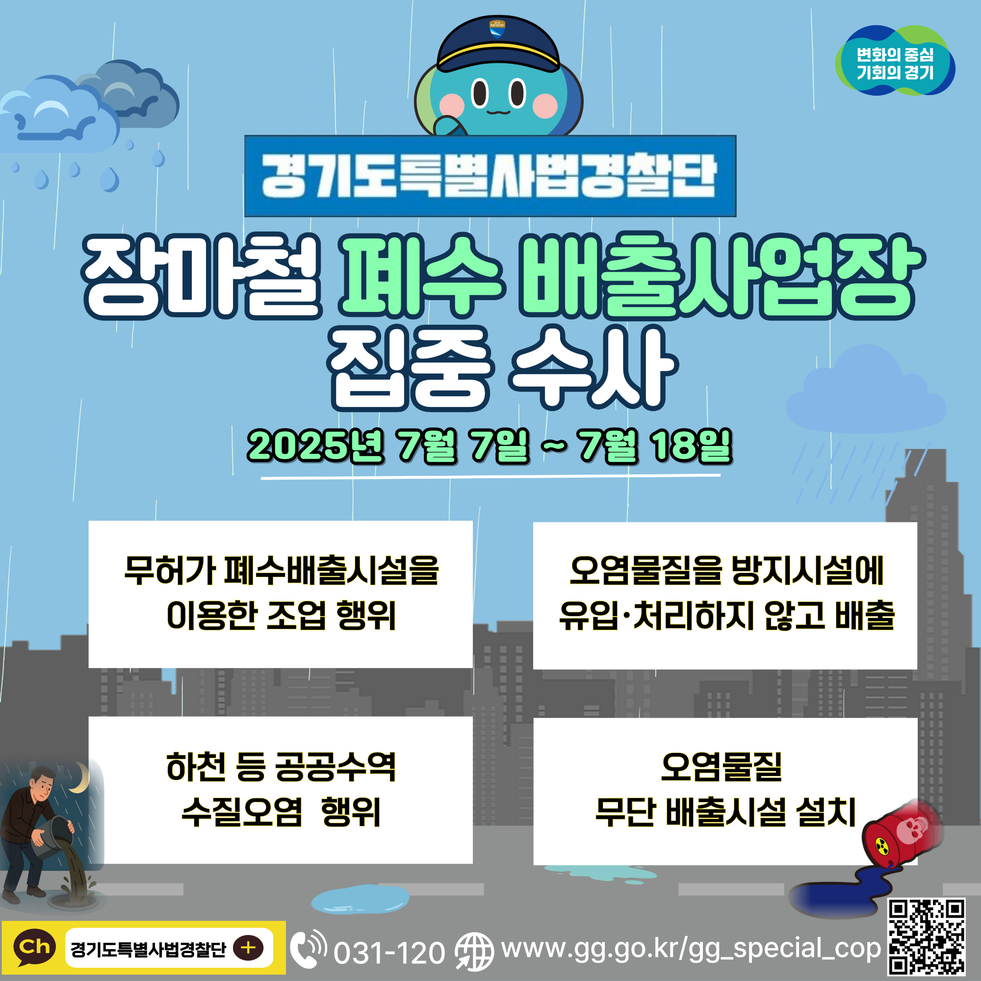 장마철 폐수 배출사업장 집중수사 포스터