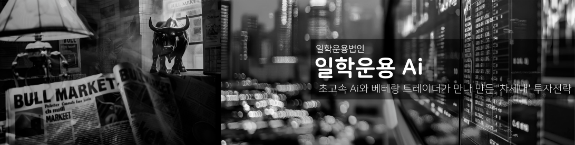 【단독공개】증시 불장에도 '내 계좌 회복안된다면?' 일학운용 Ai 추천주가 '답'
