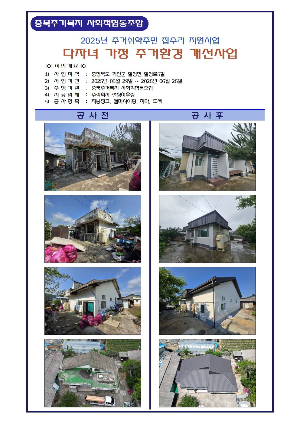 충북도, 다자녀 주거환경개선 사업 첫 완공 기념 현판 제막식