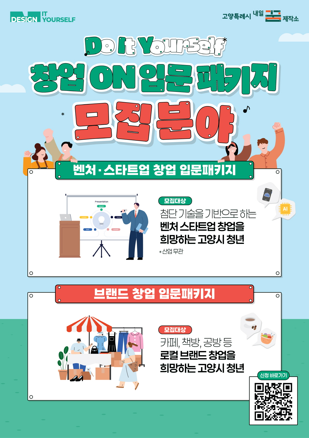 창업 ON 입문 패키지 홍보문