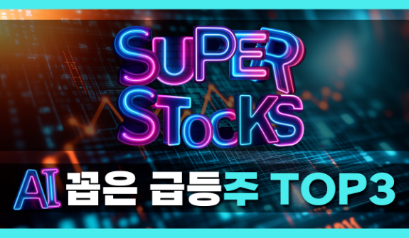 AI가 찍어준 종목, 믿었더니 【벼락 부자】 됐다? 슈퍼스톡스의 《미친 적중률》