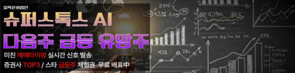 AI가 찍어준 종목, 믿었더니 【벼락 부자】 됐다? 슈퍼스톡스의 《미친 적중률》