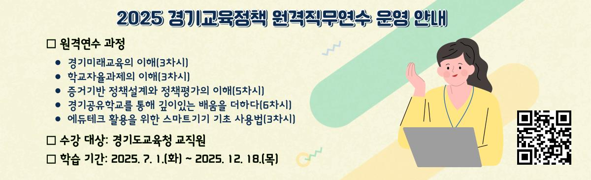 경기교육정책 원격직무연수 운영 안내문