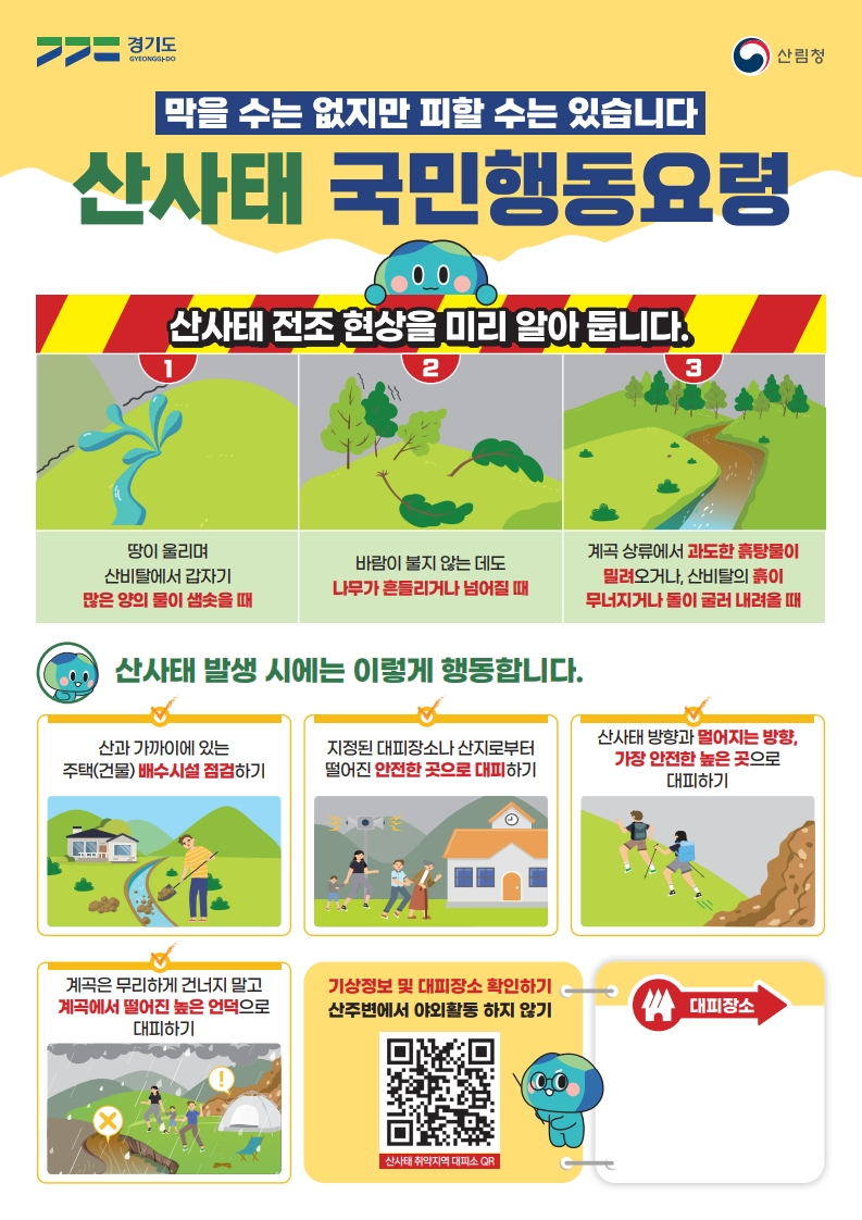 산사태 국민행동요령 포스터