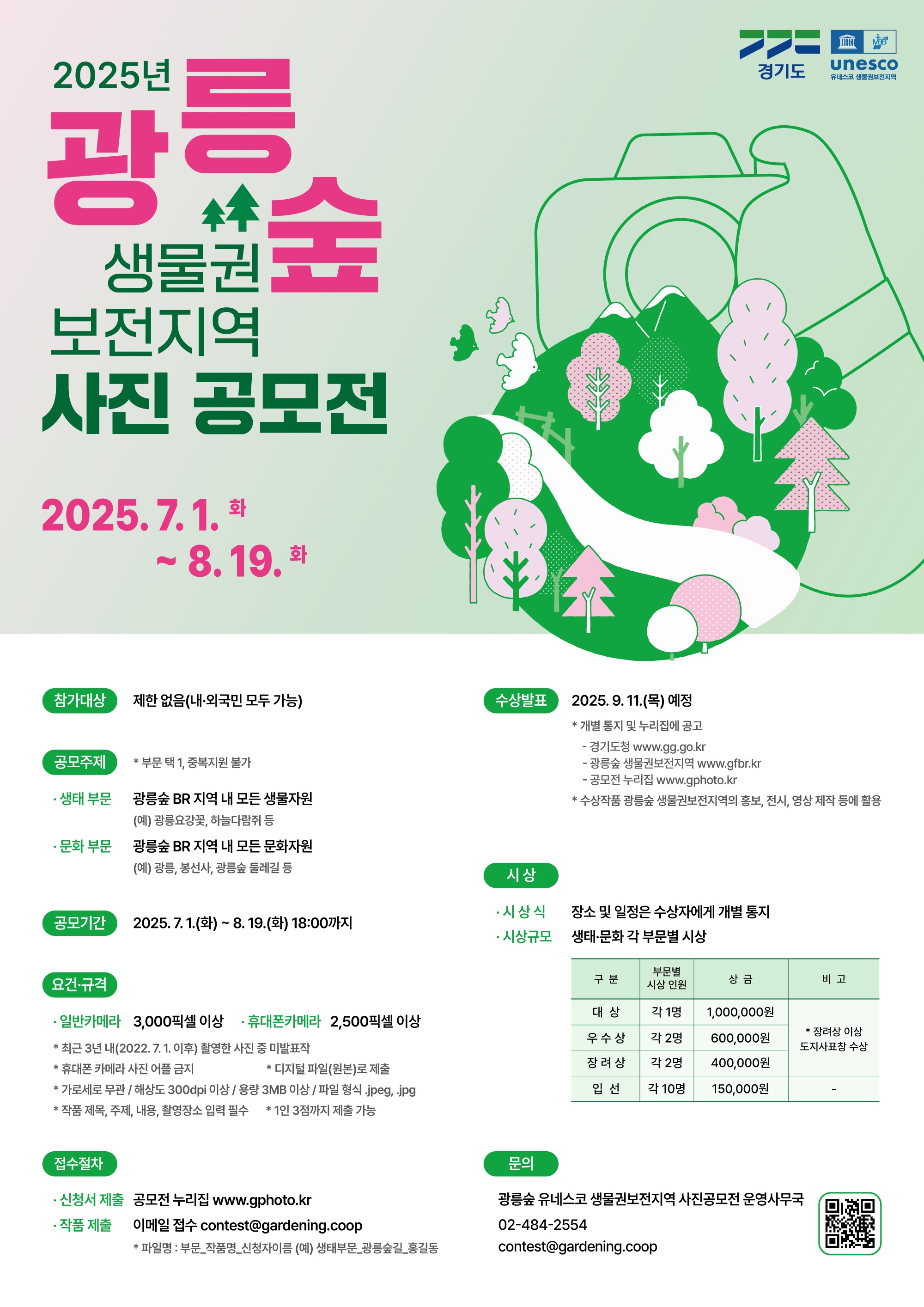 광릉숲 생물권보전지역 사진 공모전 안내문