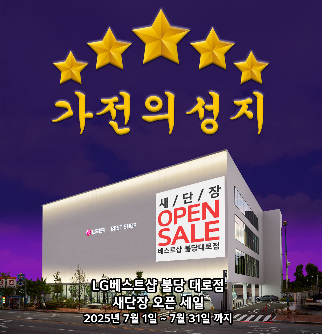 LG전자 베스트샵 불당대로점, LG가전 그랜드 세일 행사 실시