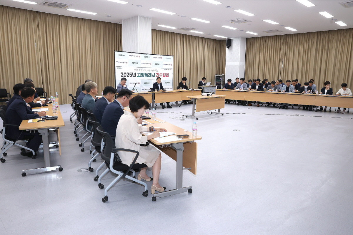 고양시 간부회의