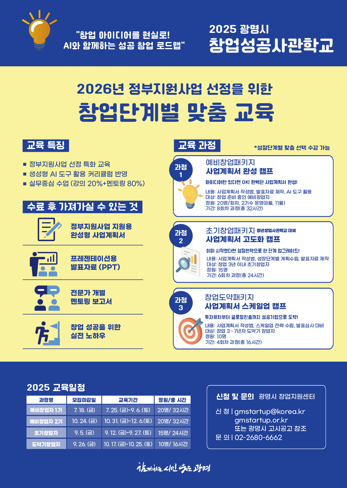 광명시 창업성공사관학교 포스터