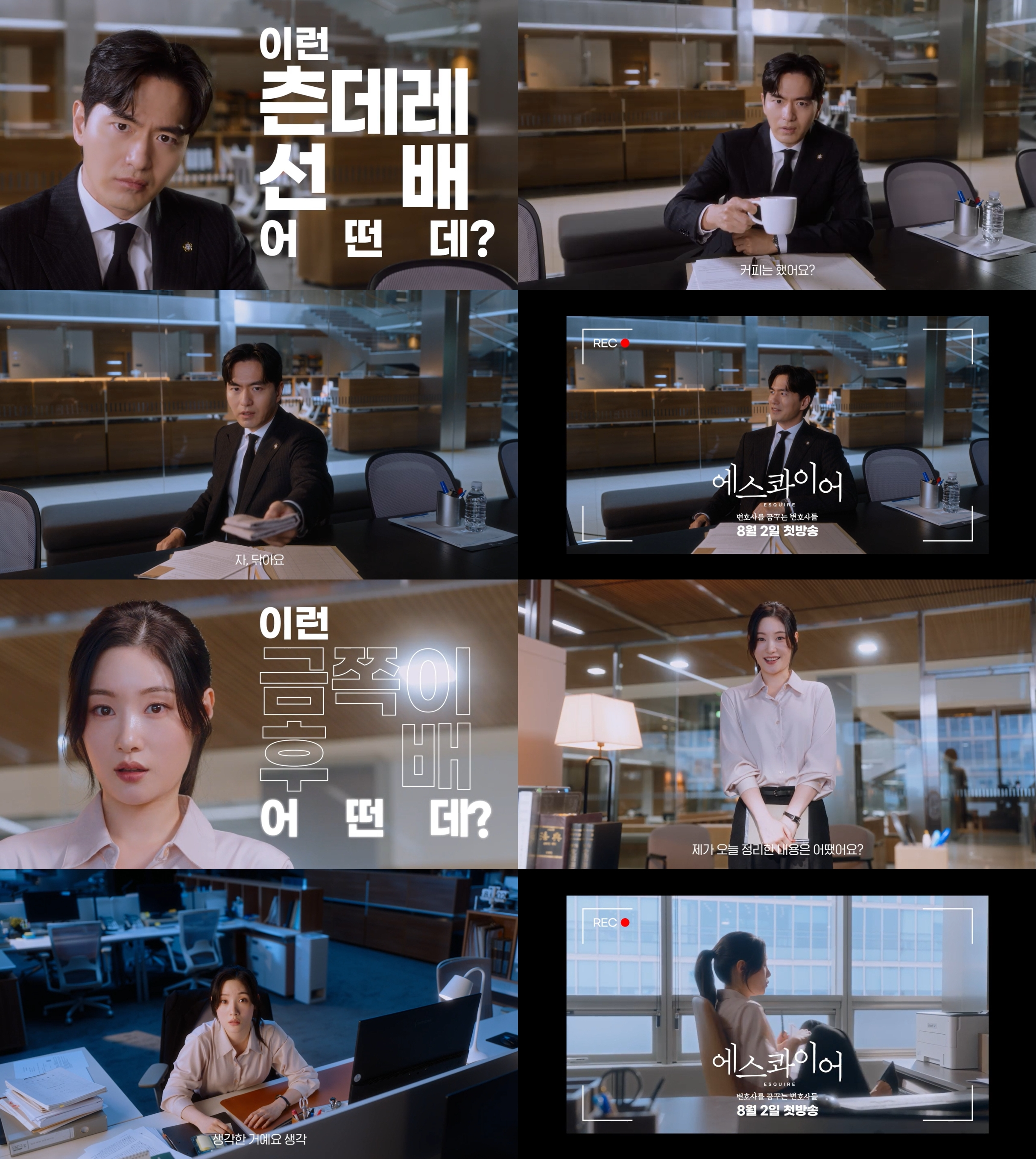 ‘에스콰이어’ 츤데레 선배 이진욱과 금쪽이 후배 정채연, 케미 맛보기 티저 4종 공개