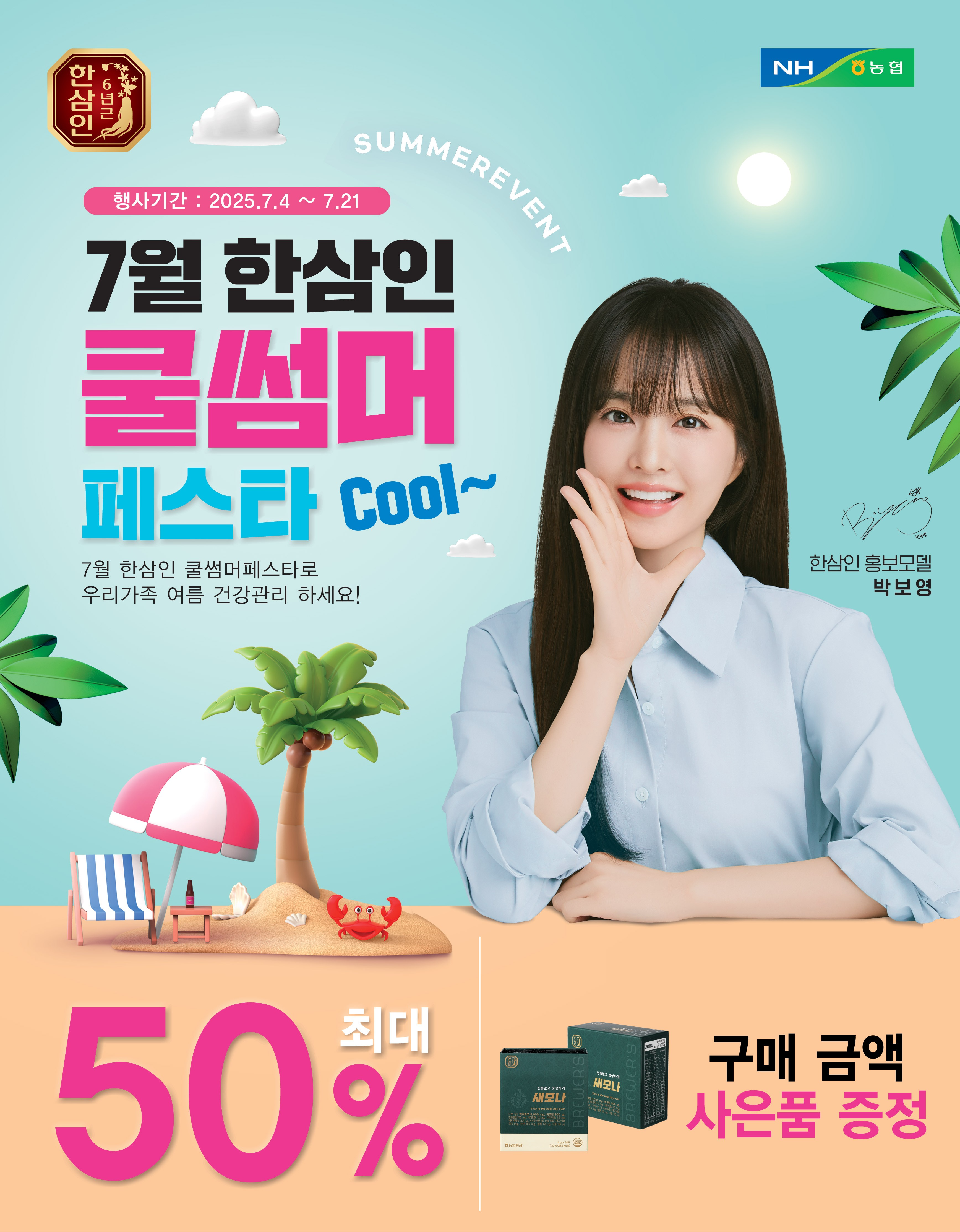 농협홍삼 한삼인, 7월 여름맞이 건강기획전 실시