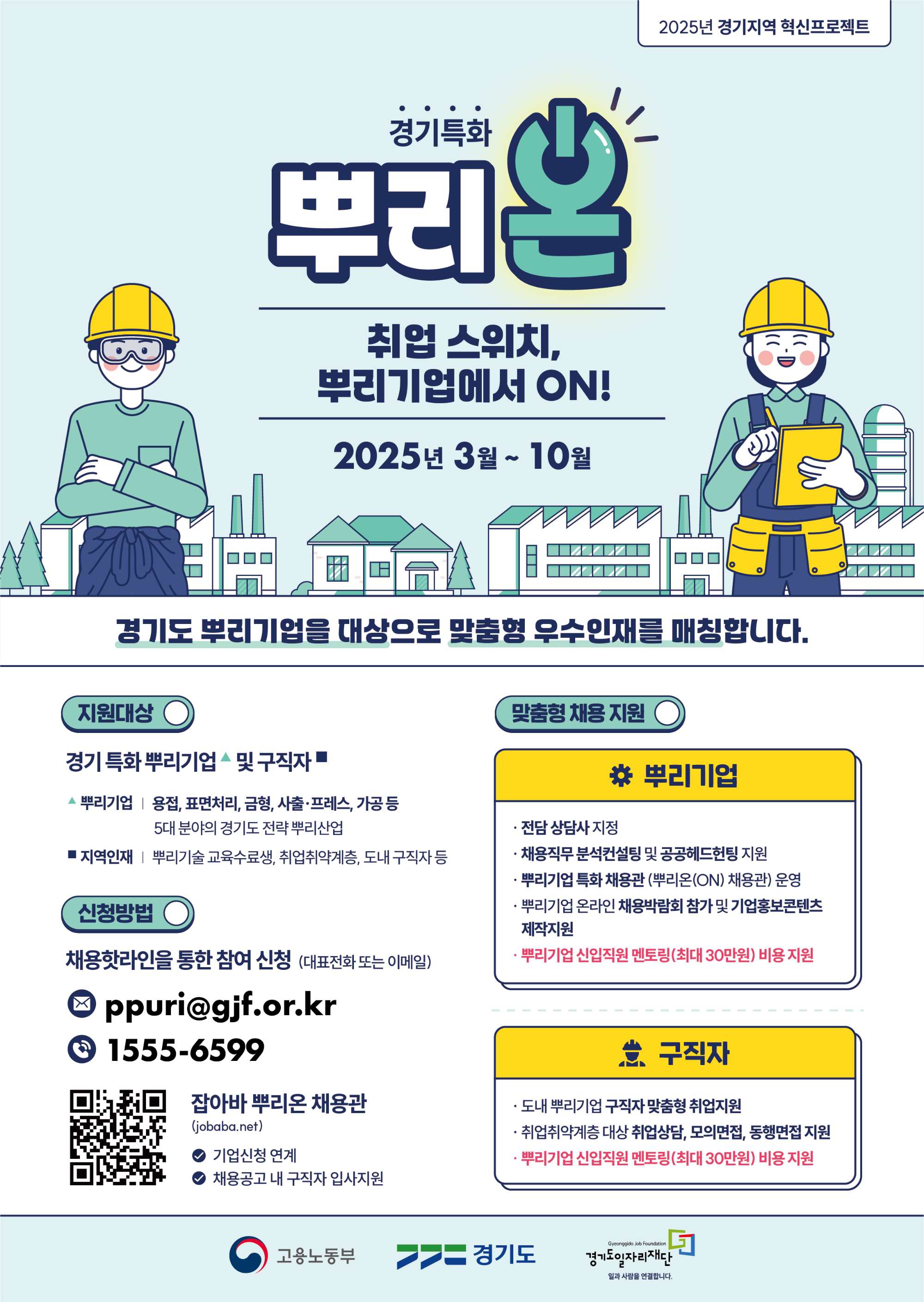 경기 특화 뿌리온(ON) 사업 포스터