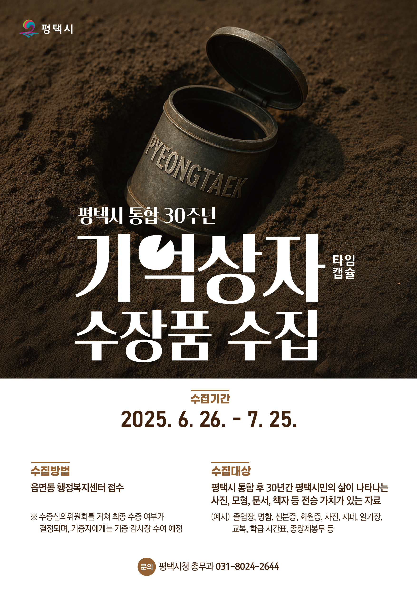 기억상자(타임캡슐) 수장품 모집