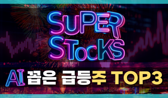"나 같은 평범한 사람도?" 【슈퍼스톡스 AI】로 '월급 2배 수익' 터졌다.