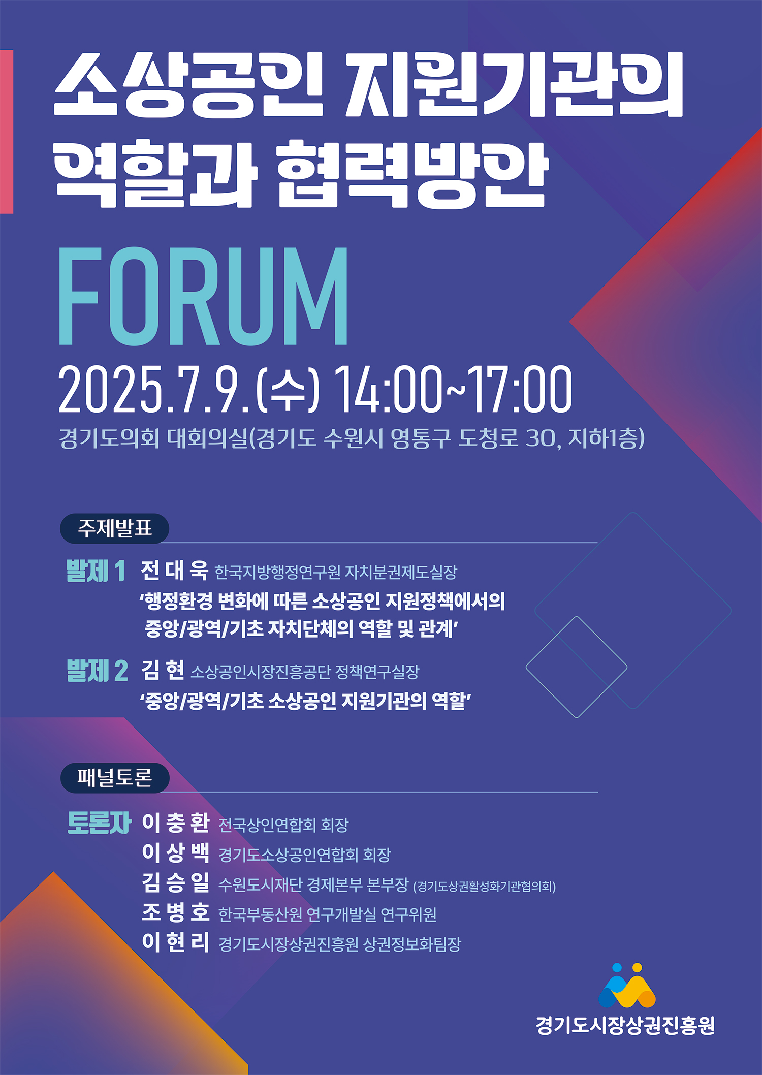 소상공인 지원기관의 역할과 협력방안 정책포럼 포스터