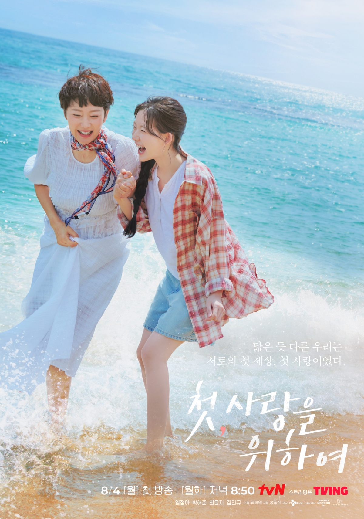 ‘첫, 사랑을 위하여’ 염정아X최윤지, ‘미소 만발’ 모녀 포스터 공개…이토록 눈부신 케미스트리