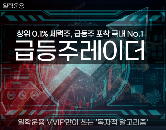 【速報】 '일학운용'의 야심작 《급등주레이더》 성과 보니,,,놀랍다.