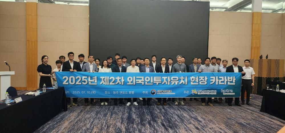 충북 청주 엔포드호텔에서 열린‘2025년 외국인투자유치 현장 카라반’현장사진