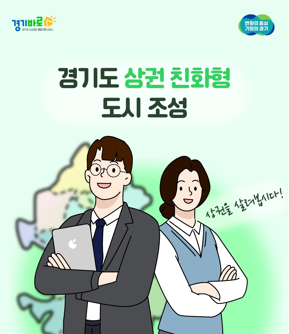 경기도 상권 친화형 도시 조성 포스터
