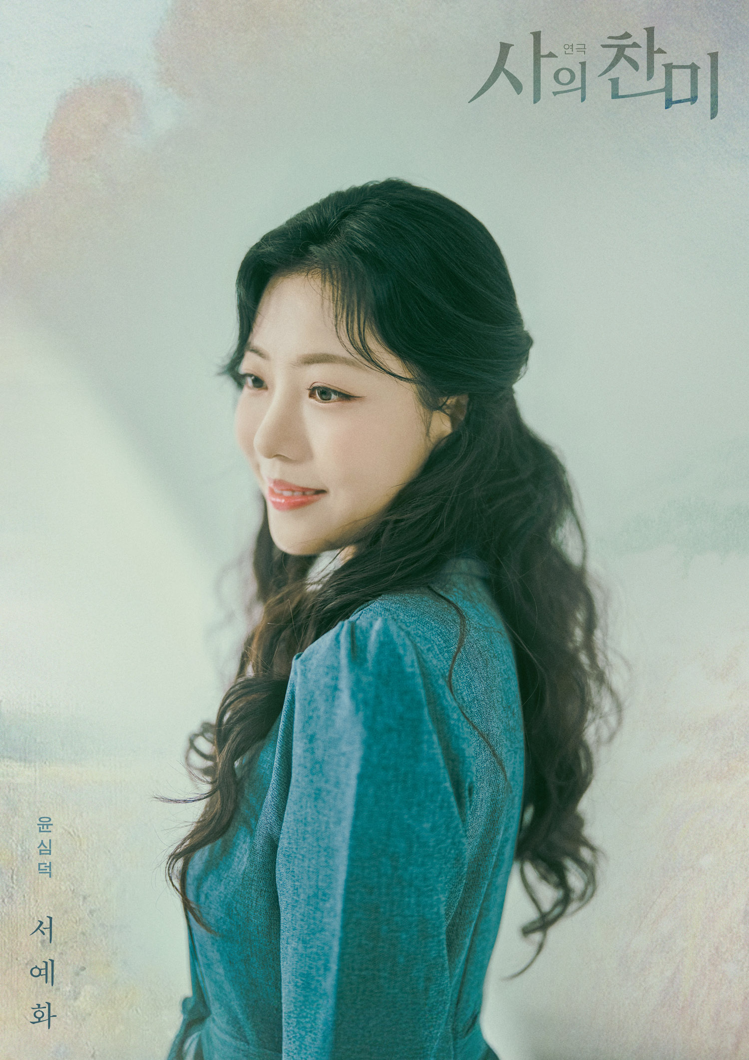 서예화, 연극 ‘사의 찬미’ 첫 공연 소감…“윤심덕으로 살게 되어 영광”