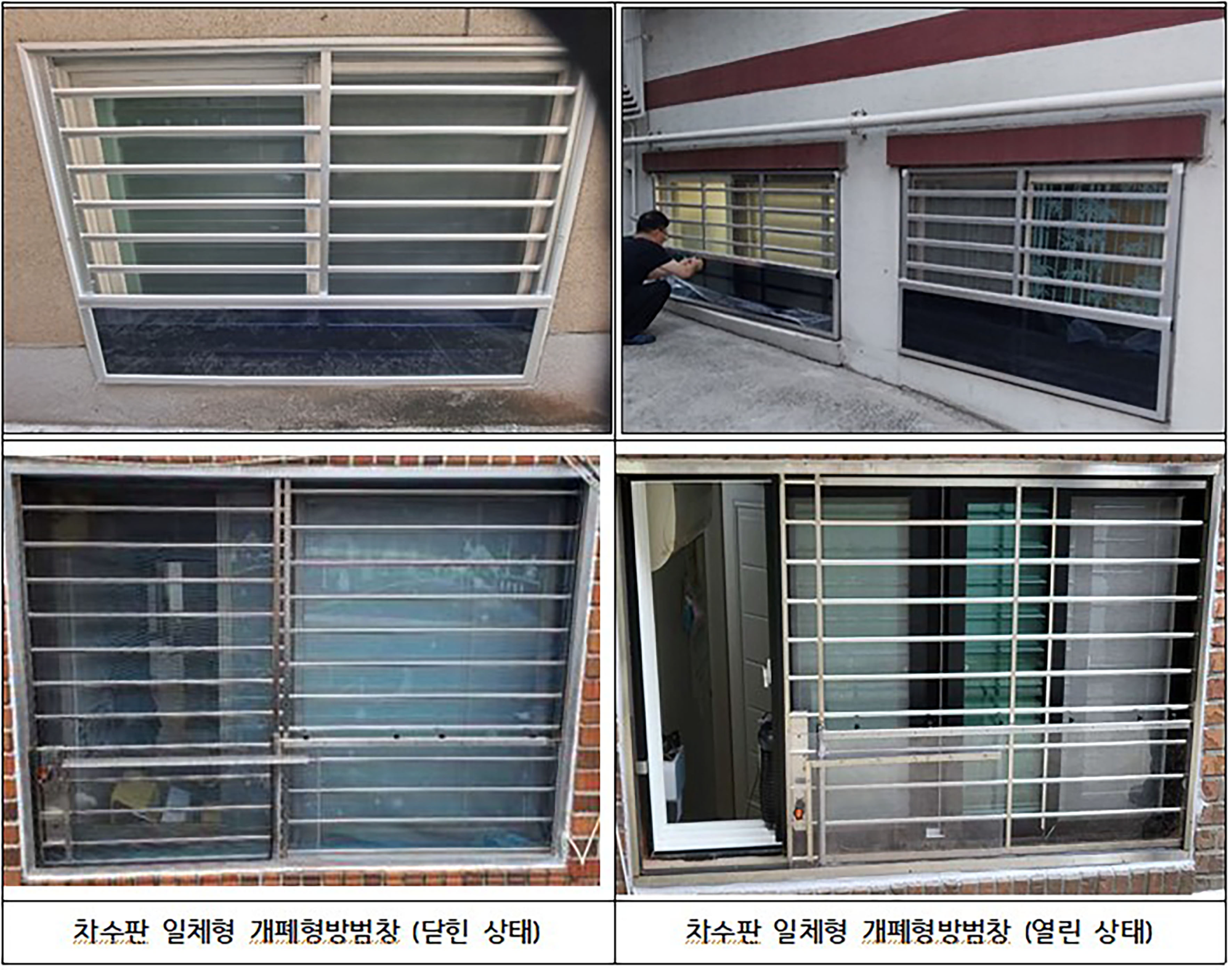 개폐형 방범창 설치 지원 사업