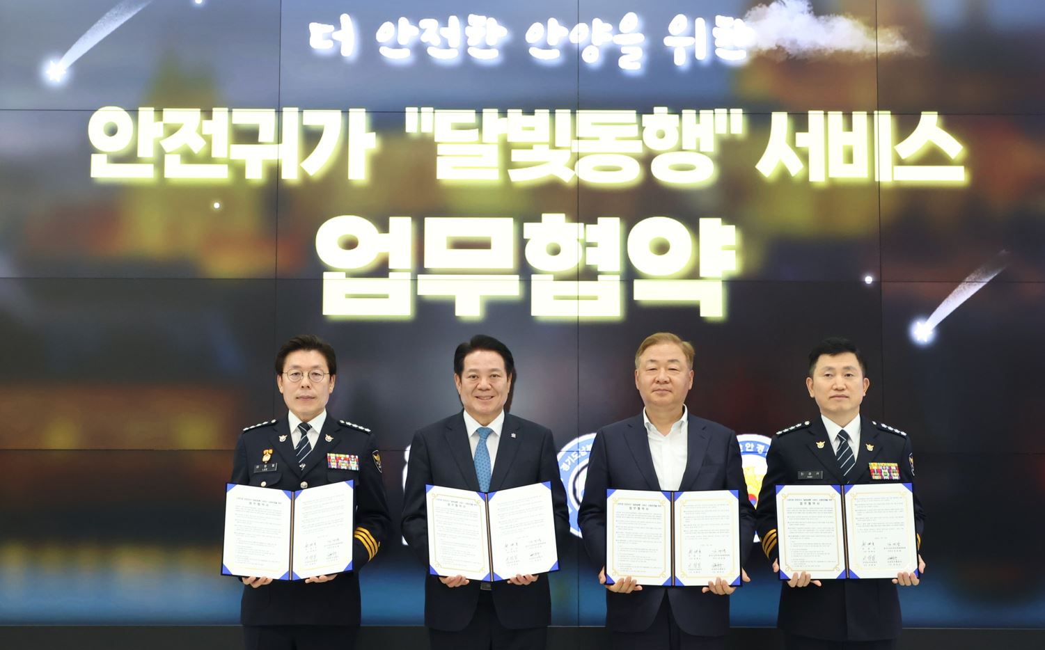 스마트폰 안전귀가 달빛동행 업무협약 체결