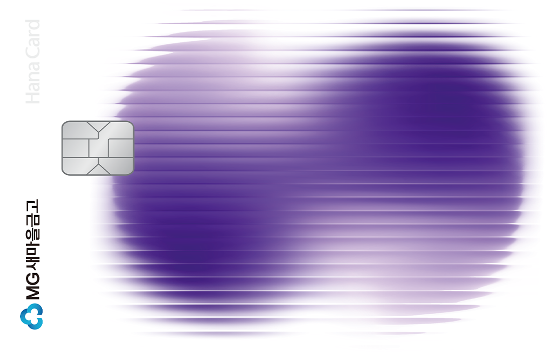 새마을금고, 간편결제 특화 신용카드,『MG+ S 하나카드』출시