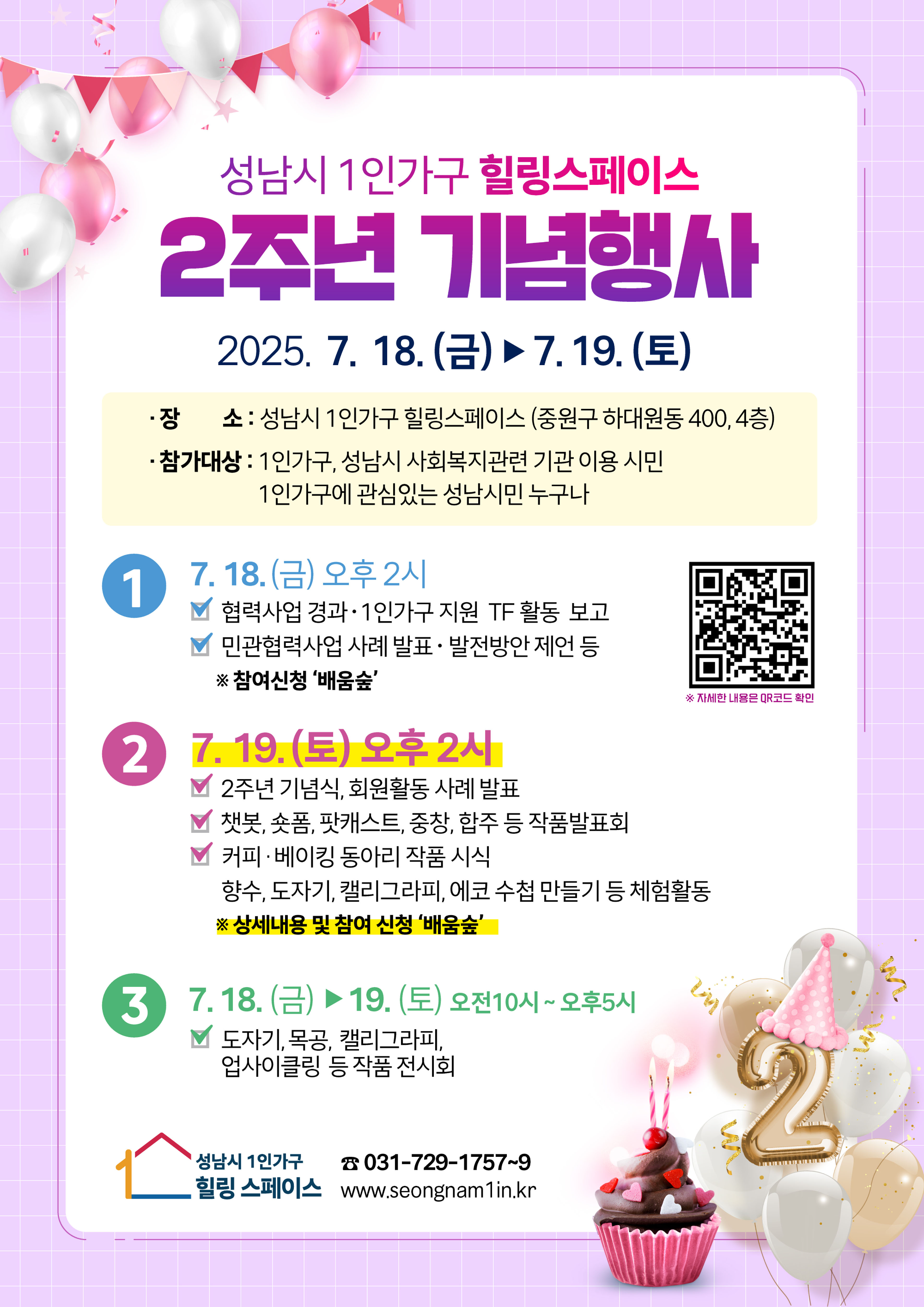 1인가구 힐링스페이스 개소 2주년 기념행사 안내 포스터
