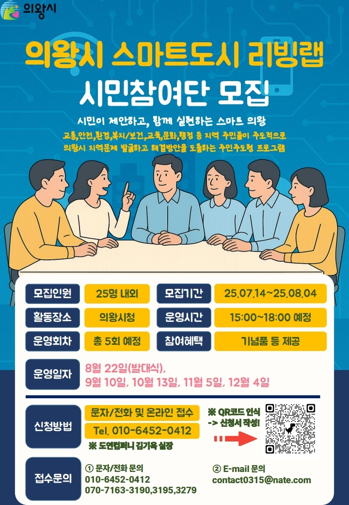 ‘의왕시 스마트도시 리빙랩 시민참여단 모집 안내문