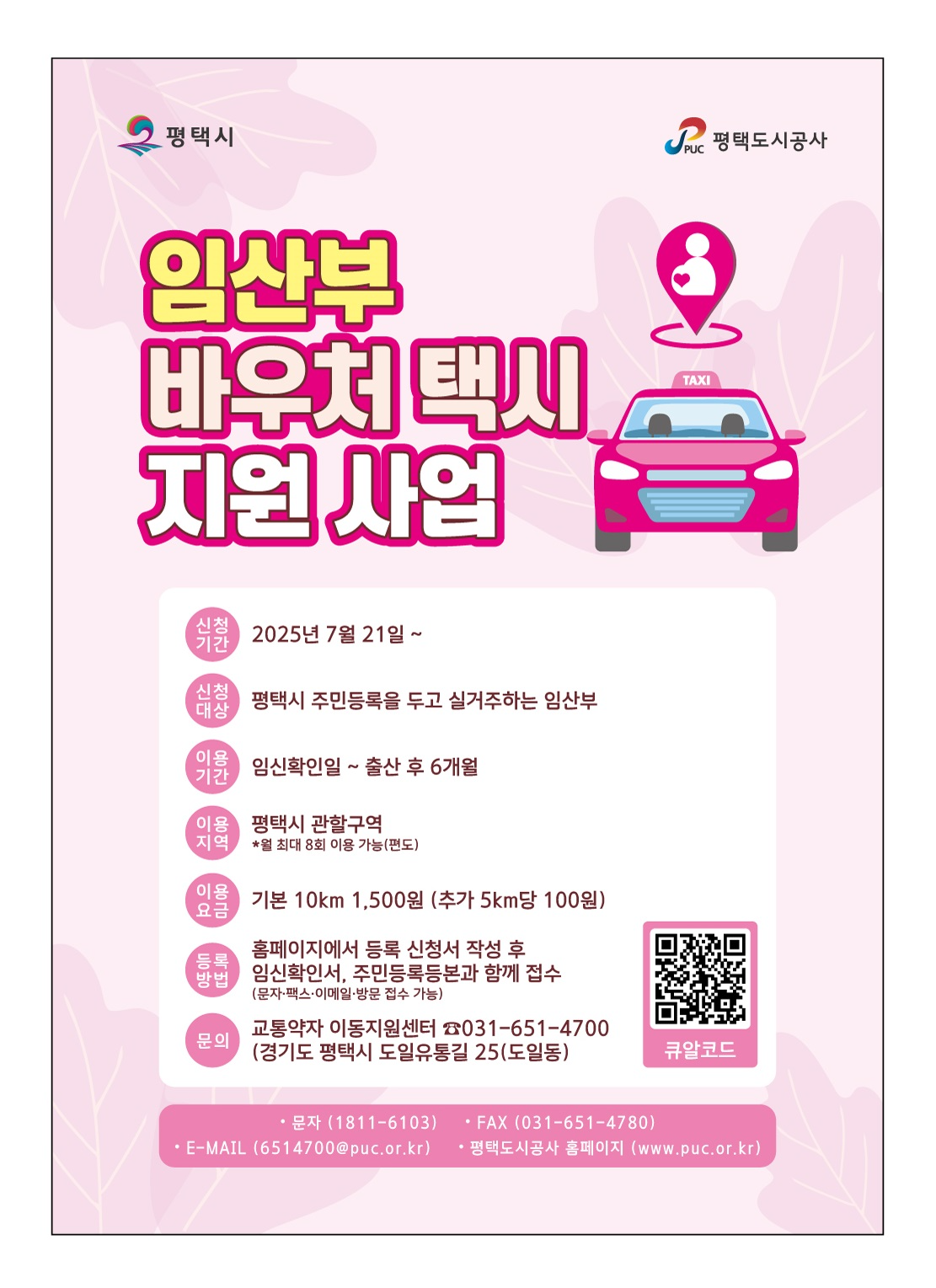 임산부 대상 바우처 택시 지원사업 포스터