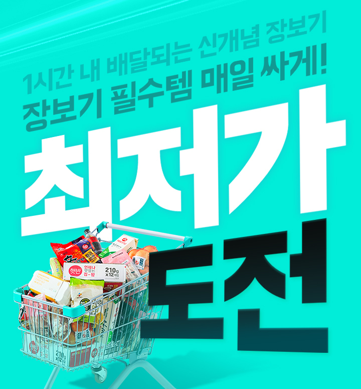 B마트서 최저가 장보기 도전하세요