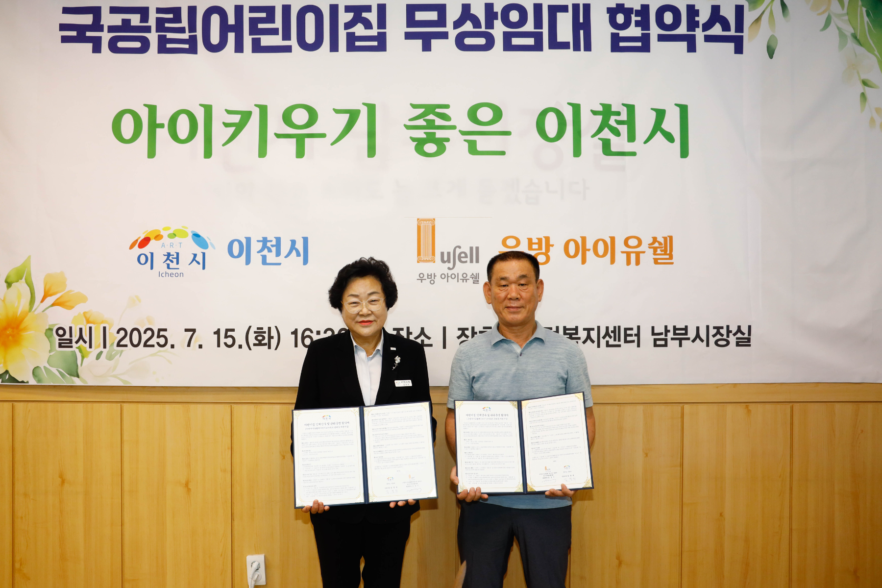 아이 키우기 좋은 도시 이천시, 국공립어린이집 설치 무상임대 협약 체결