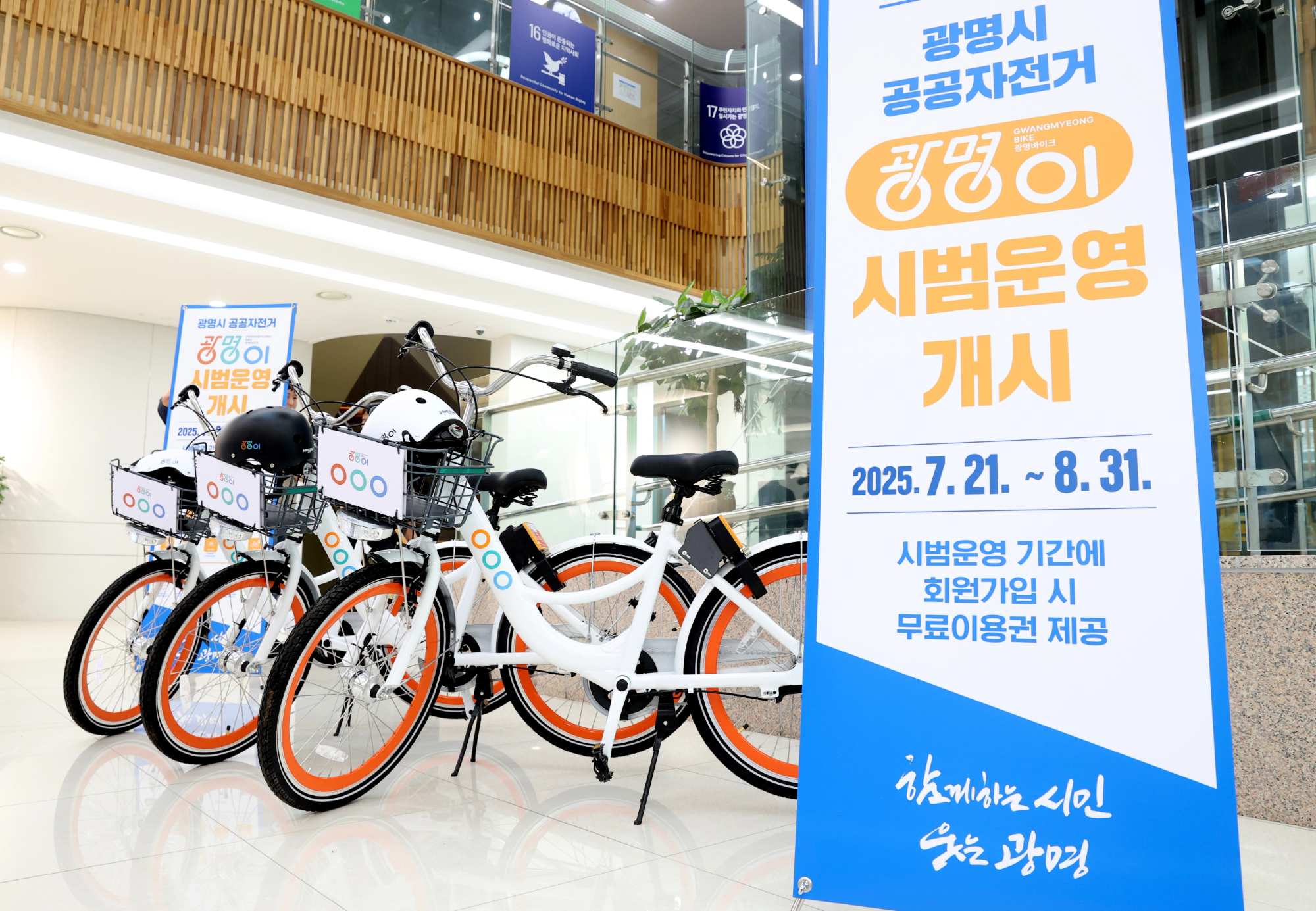 공공자전거 광명이 7월 21일부터 시범 운영