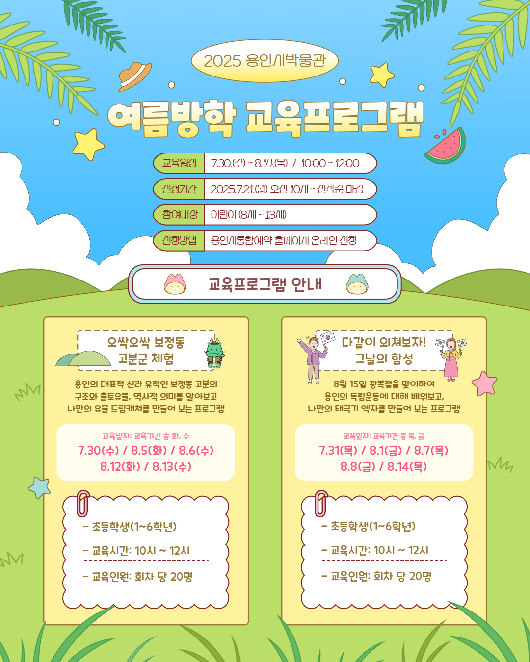 용인박물관 여름방학 역사 체험 프로그램 안내 포스터