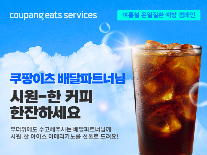 쿠팡이츠, 혹서기 배달파트너 안전지킨다... 아이스커피·생수·안전용품... - 뉴스 썸네일 이미지
