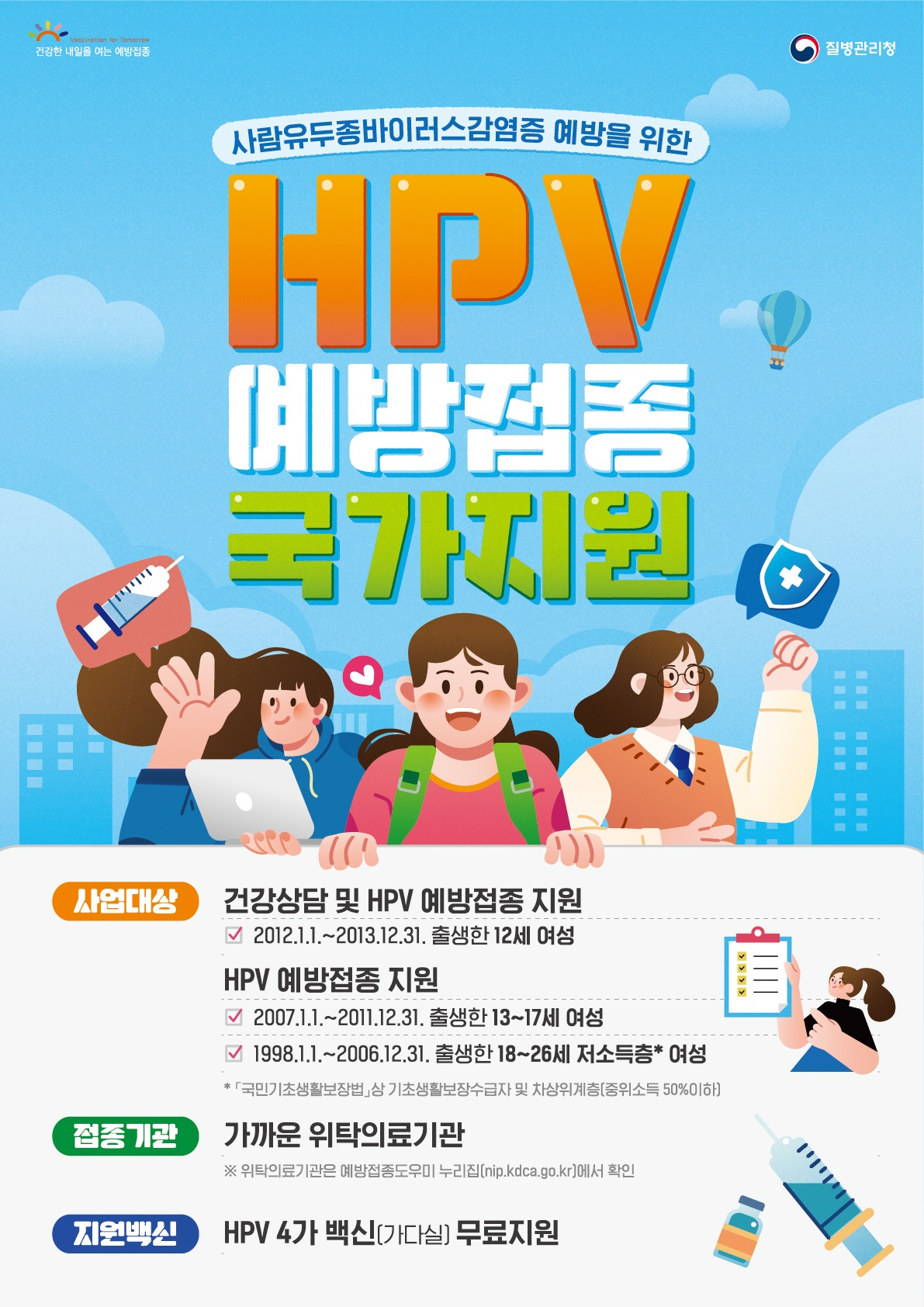 HPV(사람유두종바이러스) 예방접종 국가지원