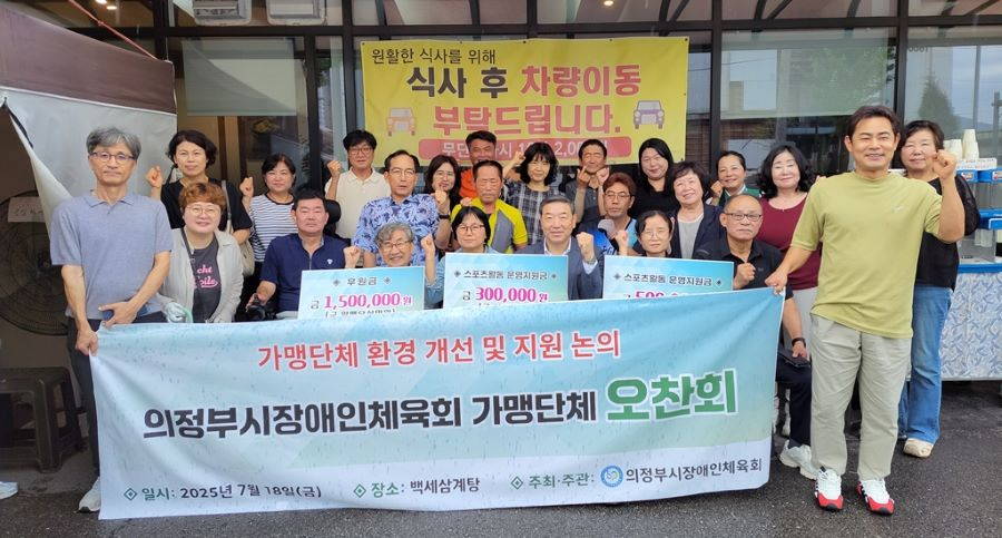 의정부시 장애인체육회, 가맹단체와 스포츠활동 지원 위한 오찬회 개최