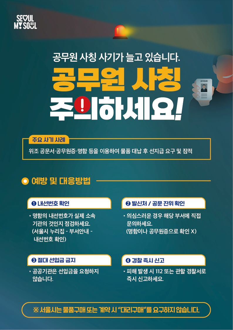 서울시, '공무원 사칭 물품대리구매 피해주의보' 발령