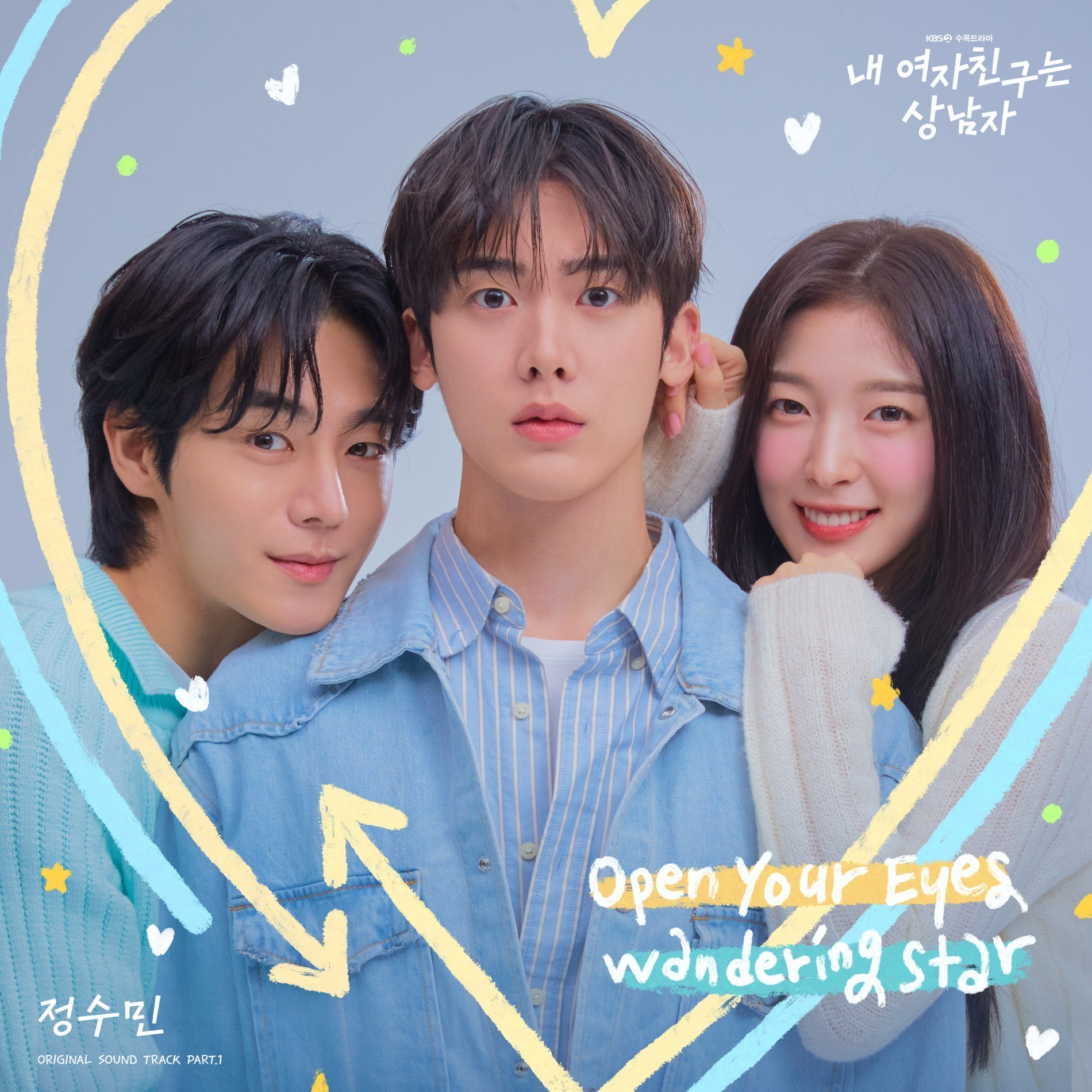 정수민, 윤산하X아린 ‘내 여자친구는 상남자’ OST 가창…‘Wandering Star’-‘Open Your Eyes’ 24일 발매.