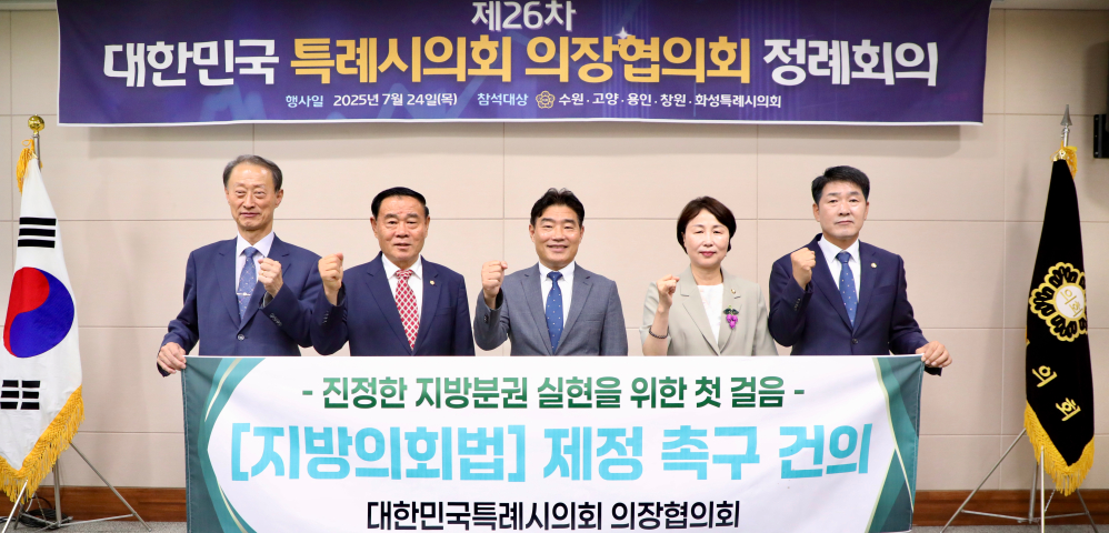 대한민국특례시의회 의장협의회 정례회의