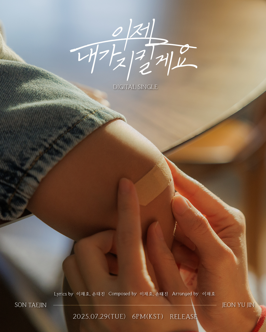 손태진X전유진, 듀엣 싱글 ‘이제 내가 지킬게요’ 기대 포인트 셋