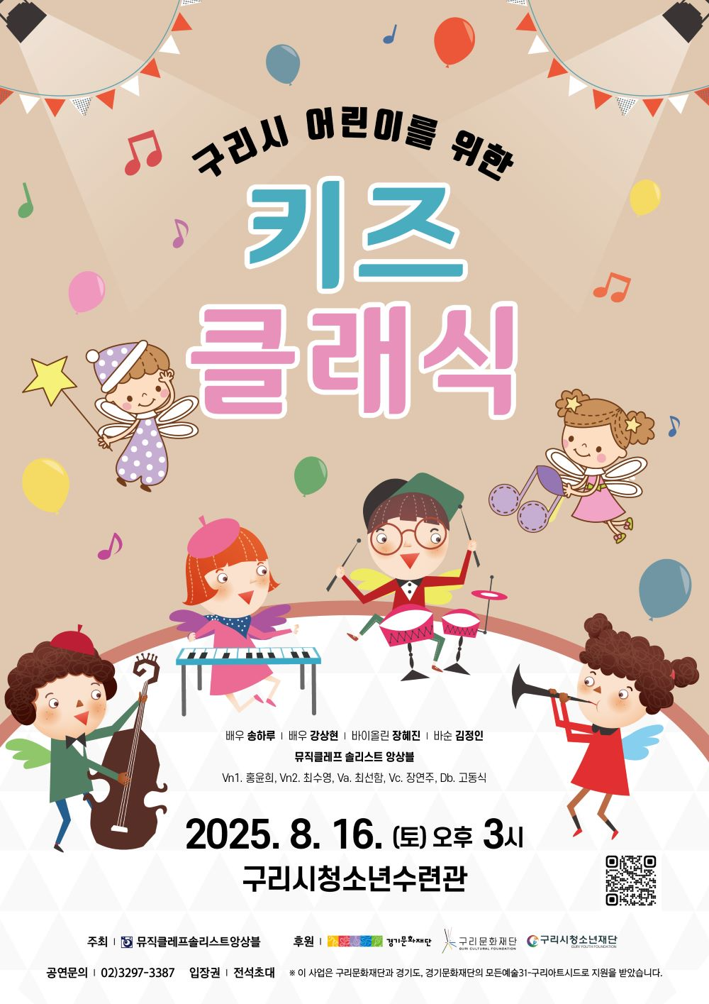 구리시, 어린이를 위한 무료 음악회 참가가족 모집