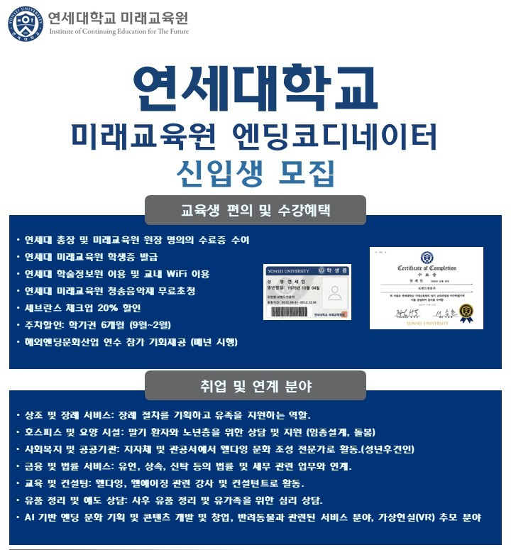 연세대학교 미래교육원, 2025년 하반기 ‘엔딩코디네이터 자격과정’ 수강생 모집