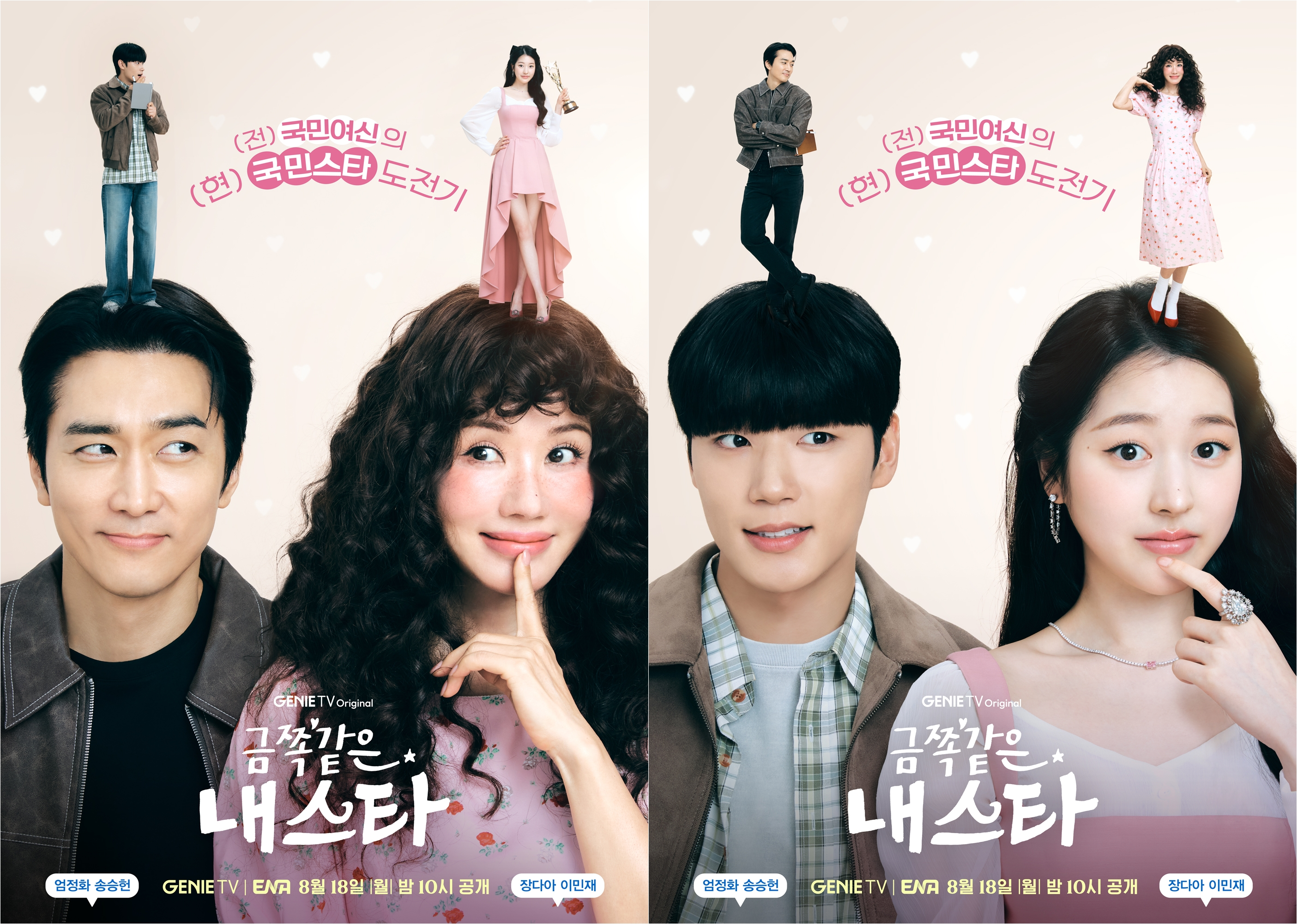 ‘금쪽같은 내 스타’ 엄정화X송승헌→장다아X이민재, 비포애프터 로맨스 포스터 공개