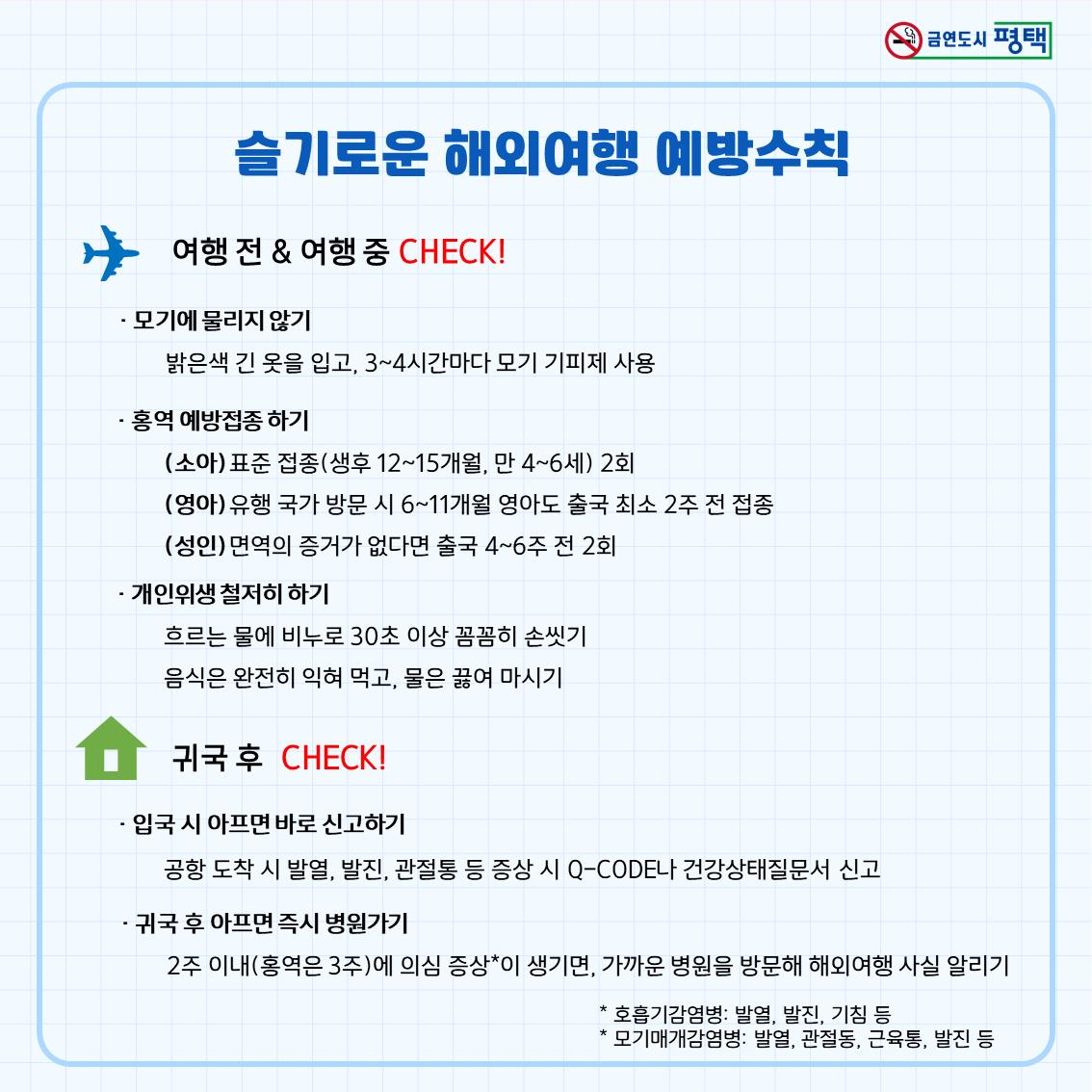 감염병 예방수칙 안내문