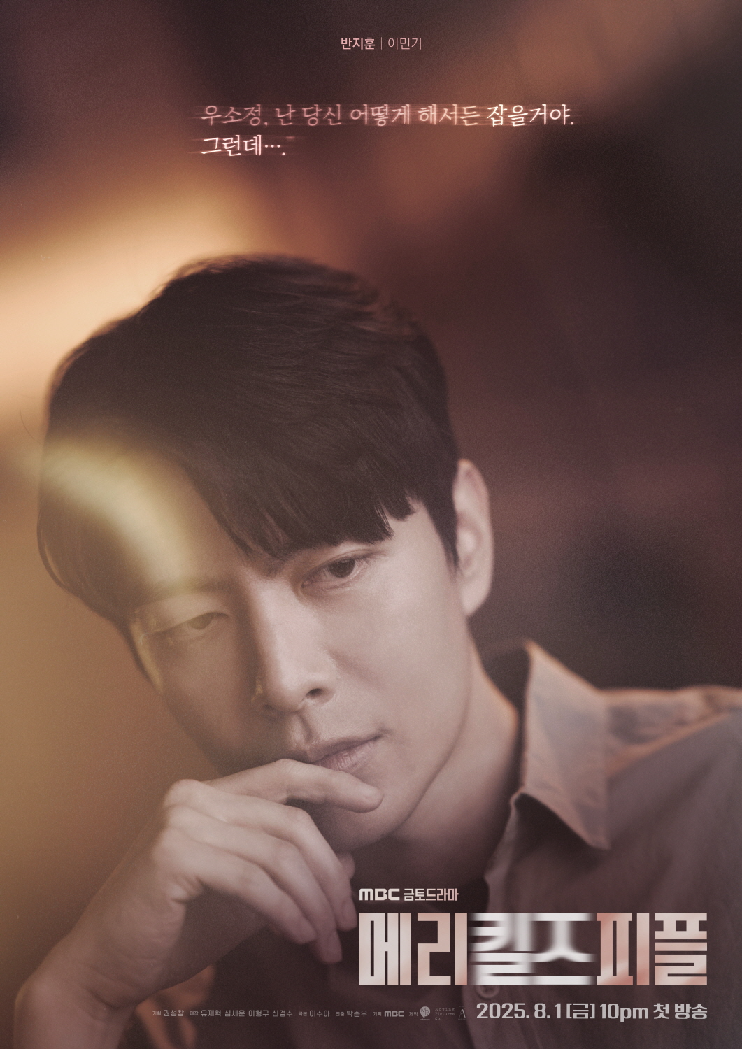 ‘메리 킬즈 피플’ 이민기, 파격적인 이중 정체…위장 잠입 수사 형사의 캐릭터 포스터 공개